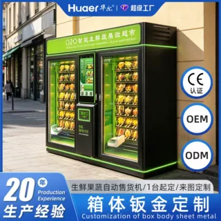 智能生鲜果蔬自动售货机商用冷藏自助售货机钣金售卖柜贩卖机定制