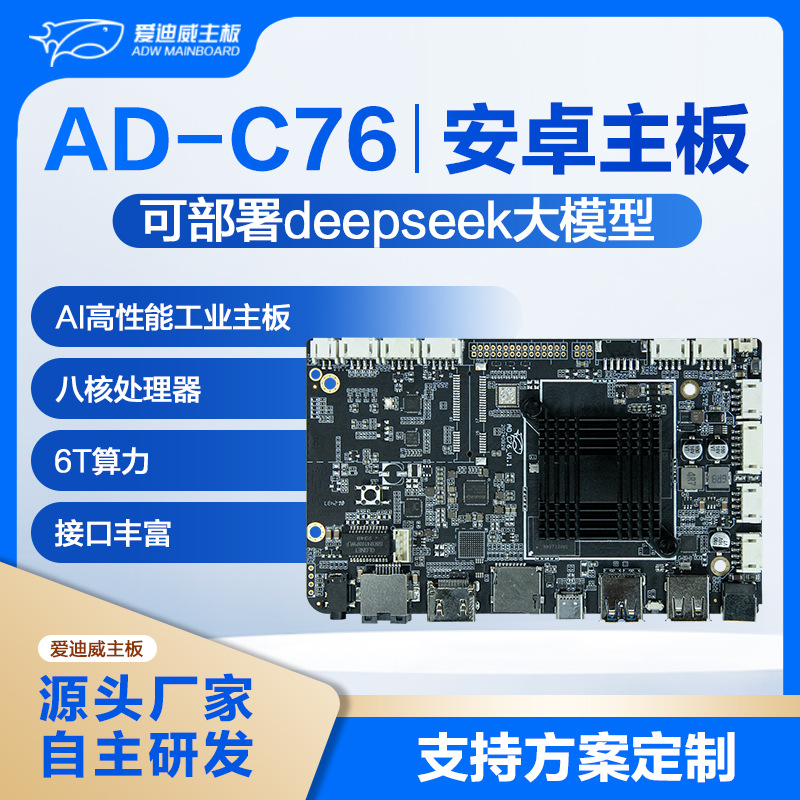 晨芯瑞芯微rk3576开发板可部署deepseek嵌入式安卓高算力Ai主板