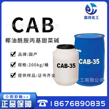 廠家供甜菜鹼 CAB-35 椰油酰胺丙基甜菜鹼 表面活性劑 增泡劑