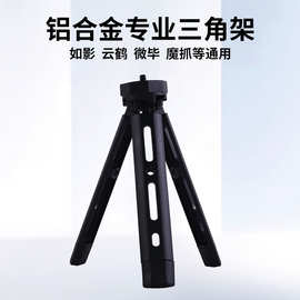 跨境专供桌面手机支架直播拍摄便携式三角架铝合金4档可调三脚架
