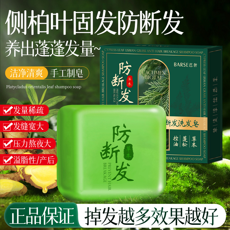 芭奢侧柏叶洗发皂洗头皂控油去屑防断发新疆乌斯曼草何首乌洗发皂|undefined