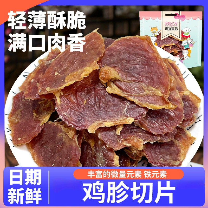 Собака собака закуски оптом куриный желудок ломтики 300 г без вяленого мяса пищевая добавка для домашних животных обучение питанию Награда для собак