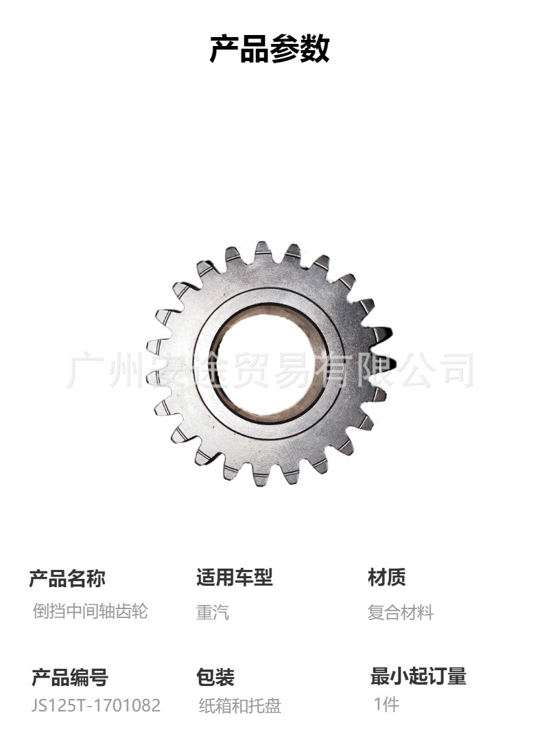 Js125T-1701082 Reverse Intermediate Shaft Gear High-Quality Heavy Duty Gearbox Accessories Suitable for Heavy Duty