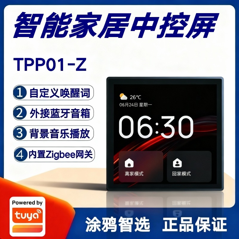 涂鸦方案多功能智能中控屏4寸背景音乐控制面板主机Zigbee3.0网关