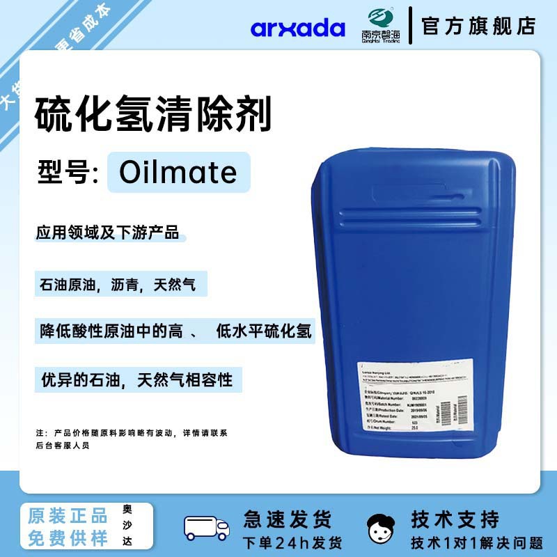 奥沙达特洛伊硫化氢清除剂优异的石油和天然气相容性