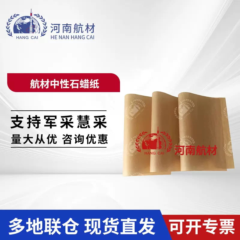 供应航材中性石蜡纸 防锈纸 防潮金属轴承包装油纸 QB693-78标准