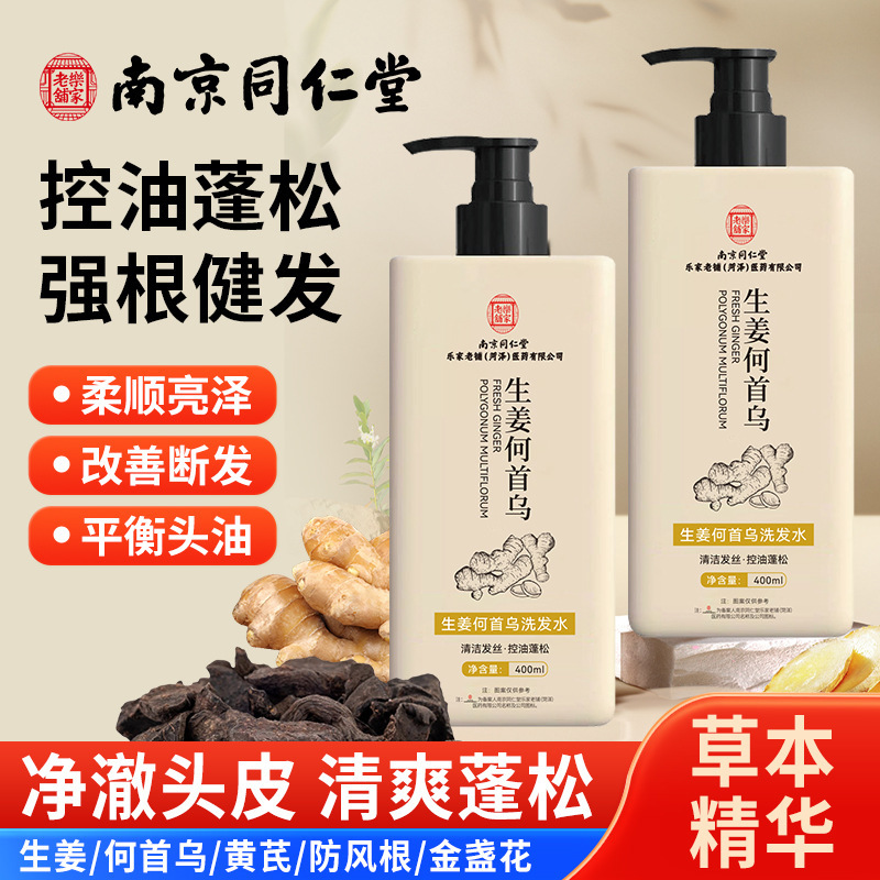 南京同仁堂乐家老铺生姜何首乌洗发水清爽控油蓬松草本精华洗发露|undefined