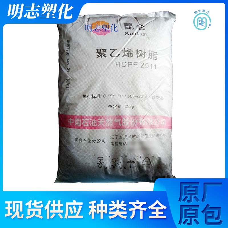 现货HDPE抚顺石化2911注塑级用于薄壁制品高密度聚乙烯塑胶原料