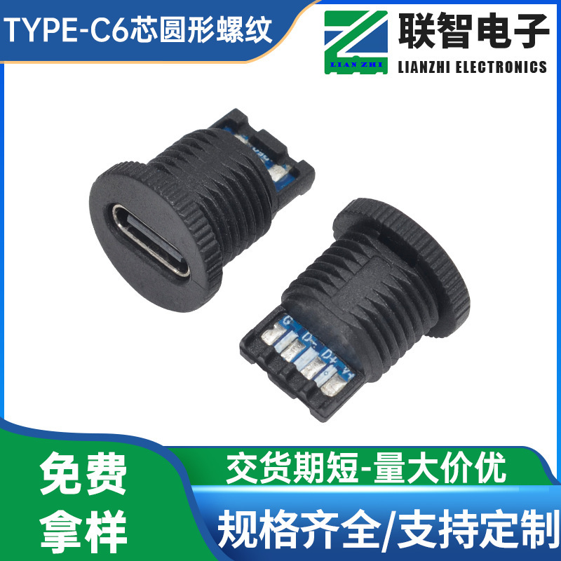 type-c圆形带螺纹防水母座六芯带限位带PD快充双5.1K电阻开孔11mm|undefined