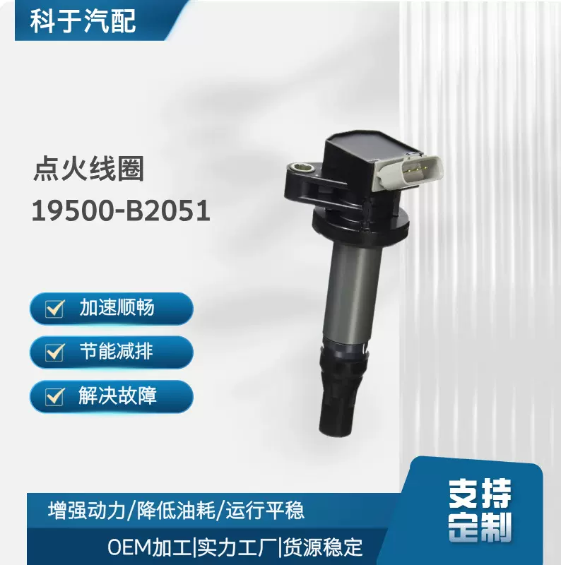 跨境批发汽车点火线圈19500-B2050 19500-B2051适用于：丰田/大发