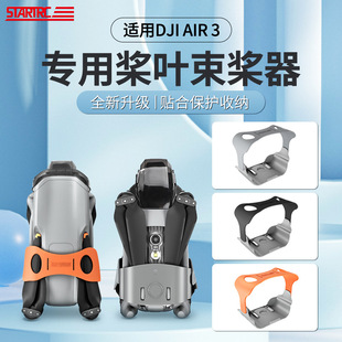 STARTRC Dajiang DJI Air3 paddle holder paddle clamp paddle propeller paddle binding device storage accessories