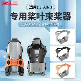 大疆无人机配件DJI Air3/3S桨叶固定器束桨器螺旋桨捆桨器束桨带