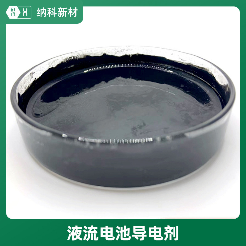 【液流电池导电剂】全钒锌溴储能集流体电极石墨毡浸渍降内阻胶浆