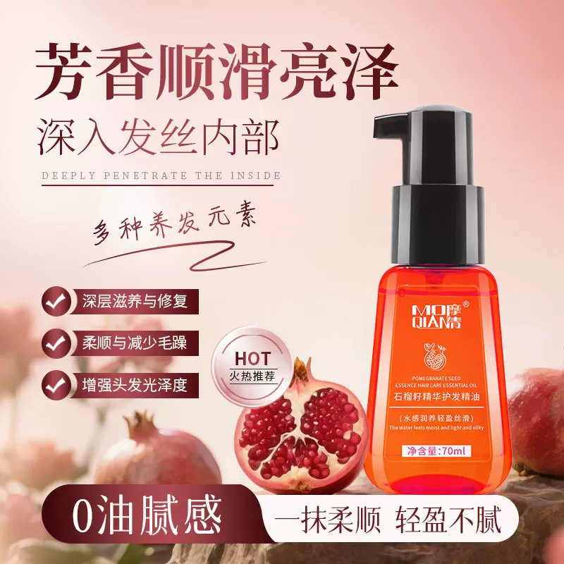 石榴籽护发精油免洗防躁改善干枯烫染持久留香不粘腻柔顺精油加工