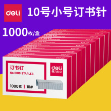 得力订书针0010 小号/10号 装订订书钉 办公用品 1000枚/盒批发