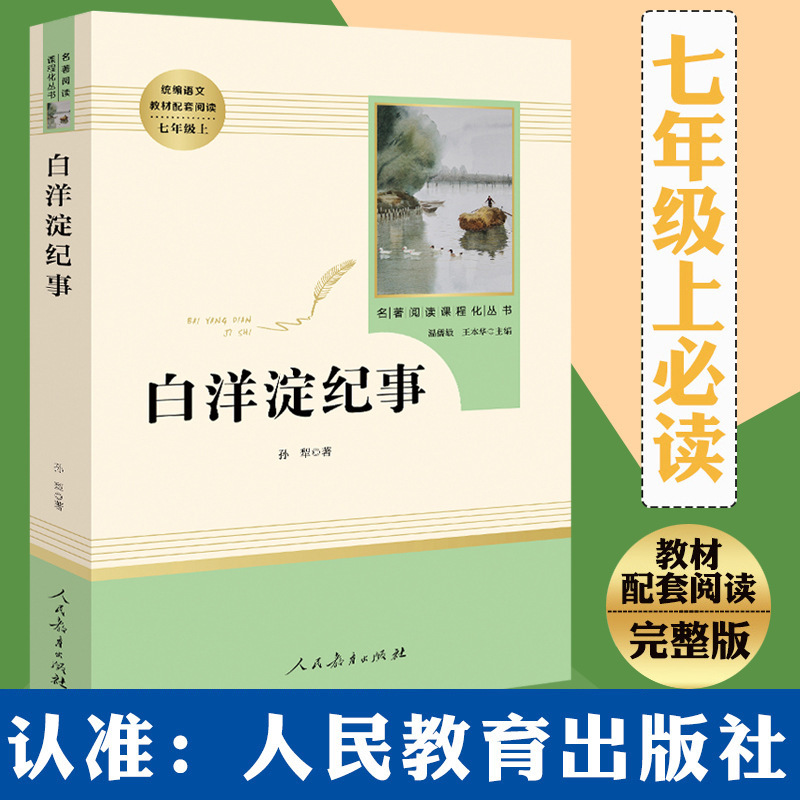 Baiyangdian Chronicle original work genuine without deletion junior high school student People's Education Press Grade 7 first volume junior high school class 1