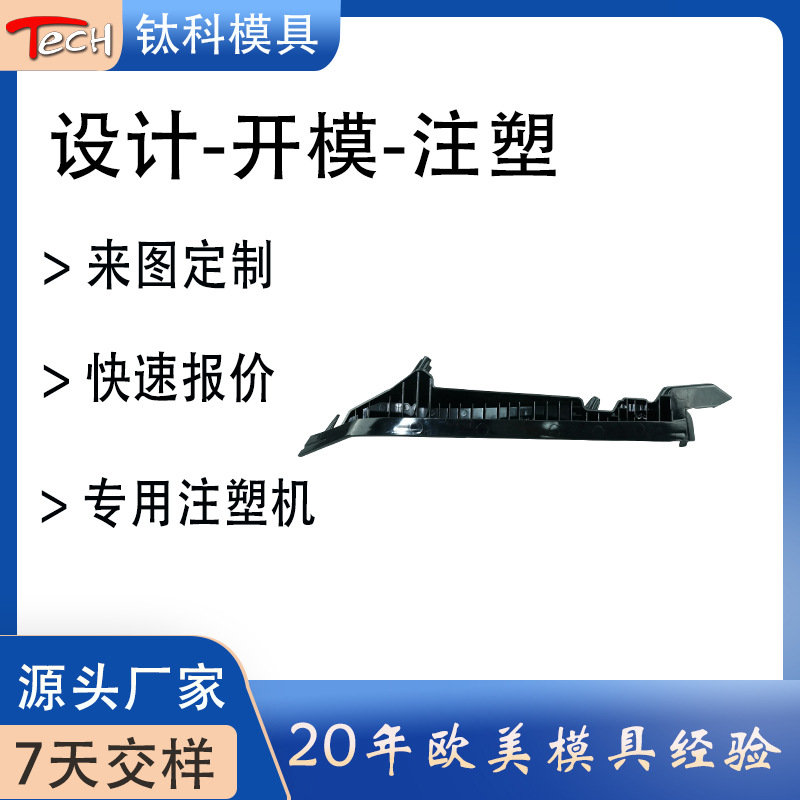 黑色长条形塑胶支架注塑模具 精密结构件 汽车配件注塑加工