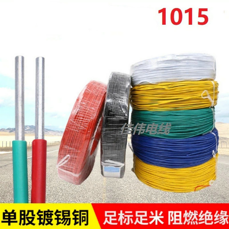 1007/1015电子线单芯单股镀锡铜线机器设备链接线绝缘硬导线
