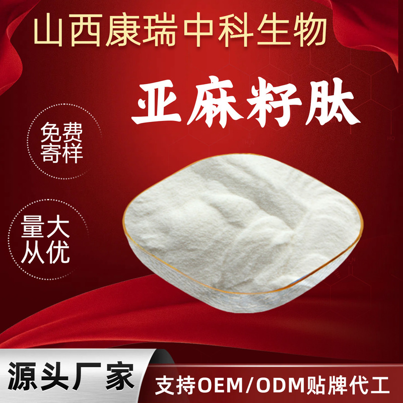 Flaxseed Peptide Powder 98% Water-Soluble Small Molecule Protein Peptide Oligopeptide Raw Material Free Shipping Consult Customer Service Flaxseed Peptide Powder 98% Water-Soluble Small Molecule Protein Peptide Oligopeptide Raw Material Free Shipping Consult Customer Service