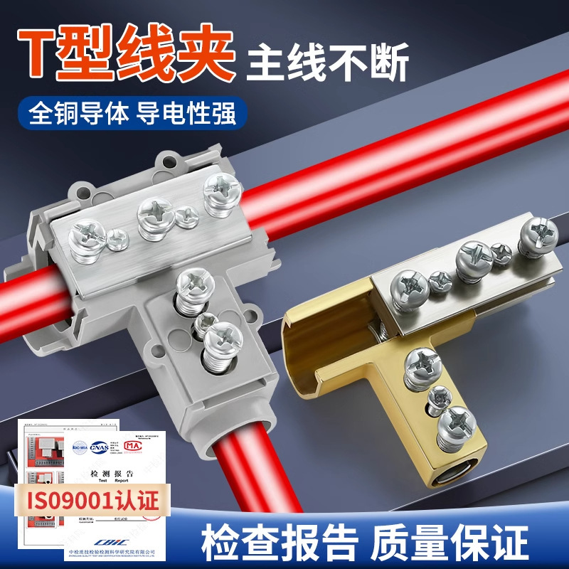 T型线夹导线分流器大功率电线接线器快接头神器电缆三通分支端子