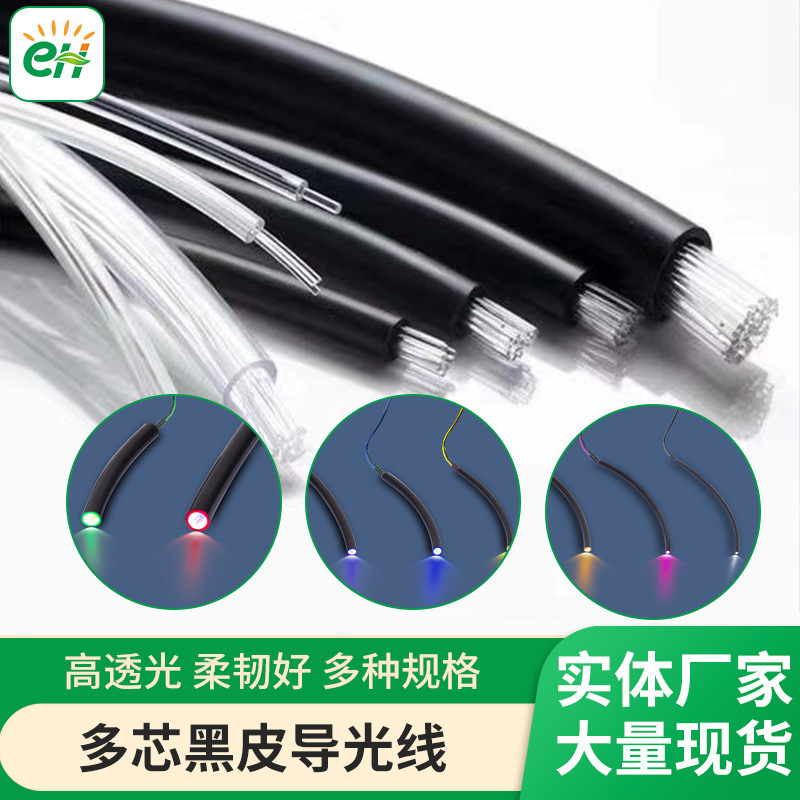 Multi-Strand Multi-Core Plastic Fiber Optic Cable Black Leather Tail Luminous Line Servo Motor Connection Line Spectrometer Jumper Multi-Strand Multi-Core Plastic Fiber Optic Cable Black Leather Tail Luminous Line Servo Motor Connection Line Spectrometer Jumper