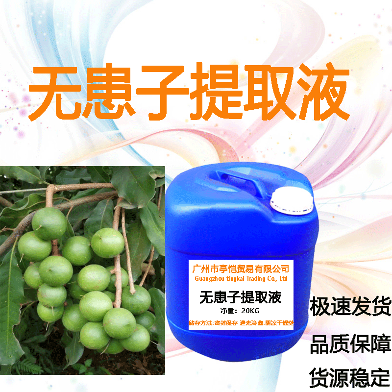 无患子提取液 无患子萃取液 无患子果提取物 护发原料一公斤起订