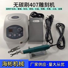 无碳刷407雕刻机 低噪耐磨 木雕玉雕核雕手工精细抛光加工设备