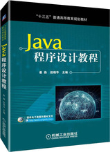Java程序设计教程 大中专高职计算机 机械工业出版社