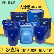 内涂铁桶加厚20L-200升聚氟乙烯环氧树脂铁圆桶食品医药加厚密封