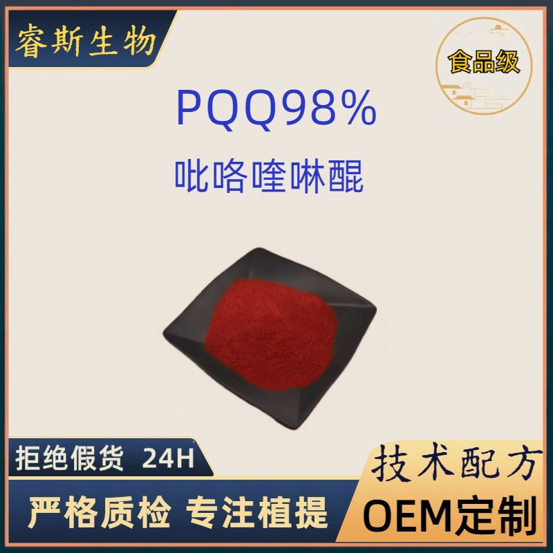 PQQ吡咯喹啉醌99%pqq吡咯喹啉醌二钠盐72909-34-3原料供应10g/袋