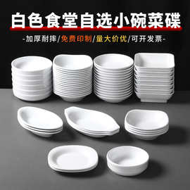 祥源美密胺餐具盘子餐厅饭店凉菜盘商用小碗菜碟白色仿瓷调料摆盘