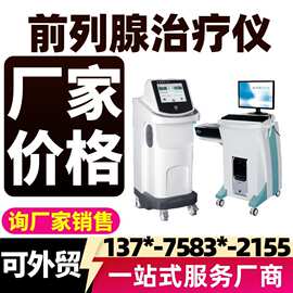前列腺治疗仪前列腺炎理疗仪 前列腺增生尿频治疗设备