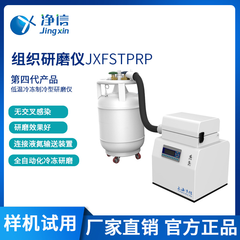 净信JXFSTPRP-II-01液氮研磨仪 液氮冷冻研磨仪 液氮组织研磨仪|ms