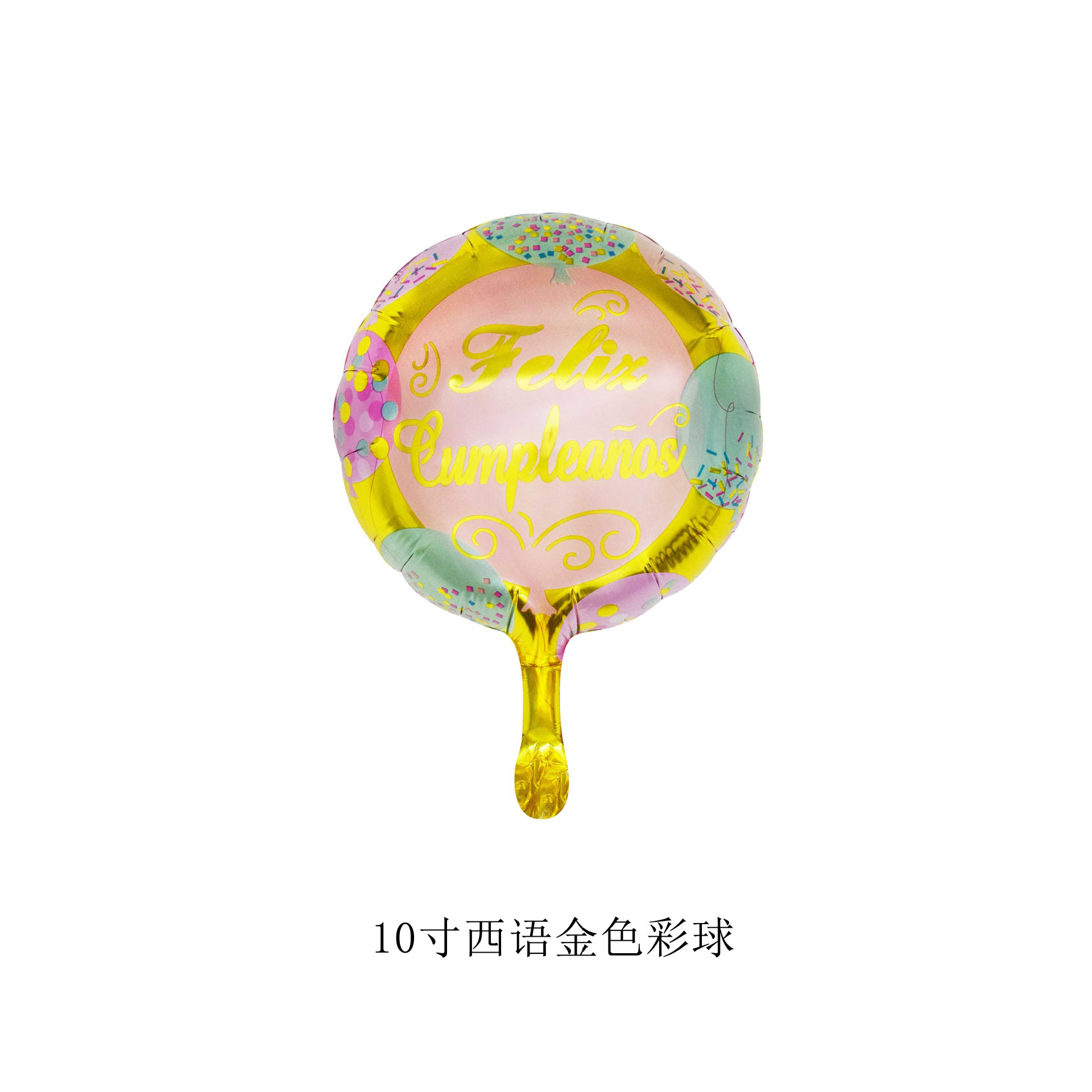 10寸西语金色彩球