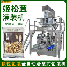 姬松茸自立袋灌装机 巴西蘑菇高速装袋机 干菌菇全自动颗粒包装机