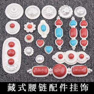 Xizang robe Xizang clothing belt accessories pendant waist chain jewelry accessories Xizang silver semi-finished DIY decorative accessories