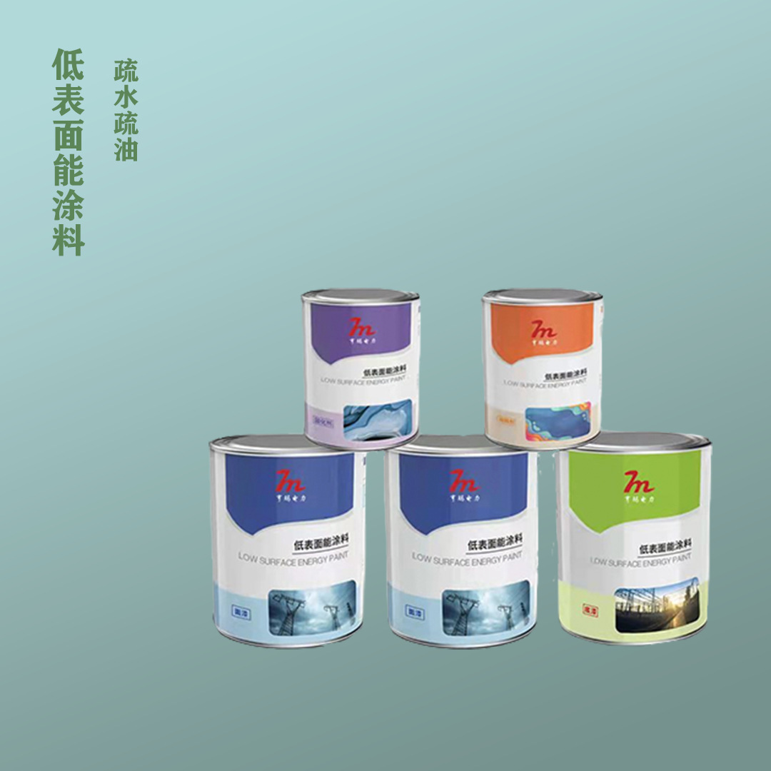 亨玛电力 HMSH 低表面能涂料 2.12kg/组