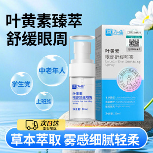 Lutein Eye Moisturizing Solution, Eye Care Solution, Spray Eye Wash, Artificial Tears to Relieve Eye Discomfort, Wholesale Moisturizing