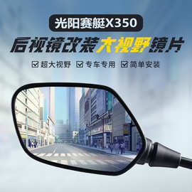 适用光阳赛艇X350原装后视镜改装大视野蓝光凸面镜广角倒车反光镜