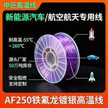镀银线铜芯铁氟龙高温线AF250 FF46-2多规格耐高温电线电缆电子线