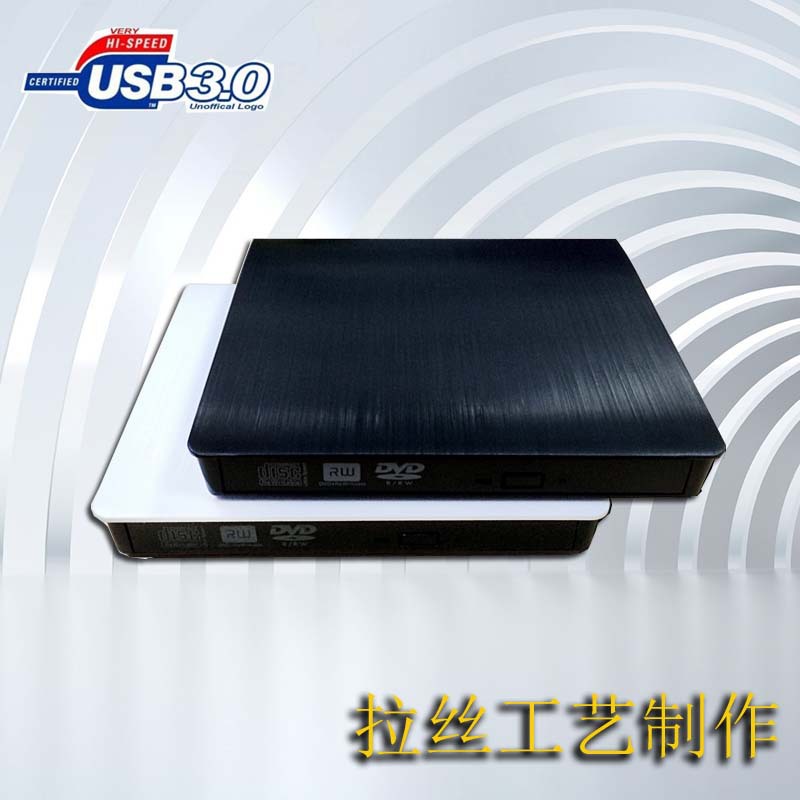 厂家经典款：中性拉丝款USB3.0外置dvd刻录机光驱 外置移动刻录机