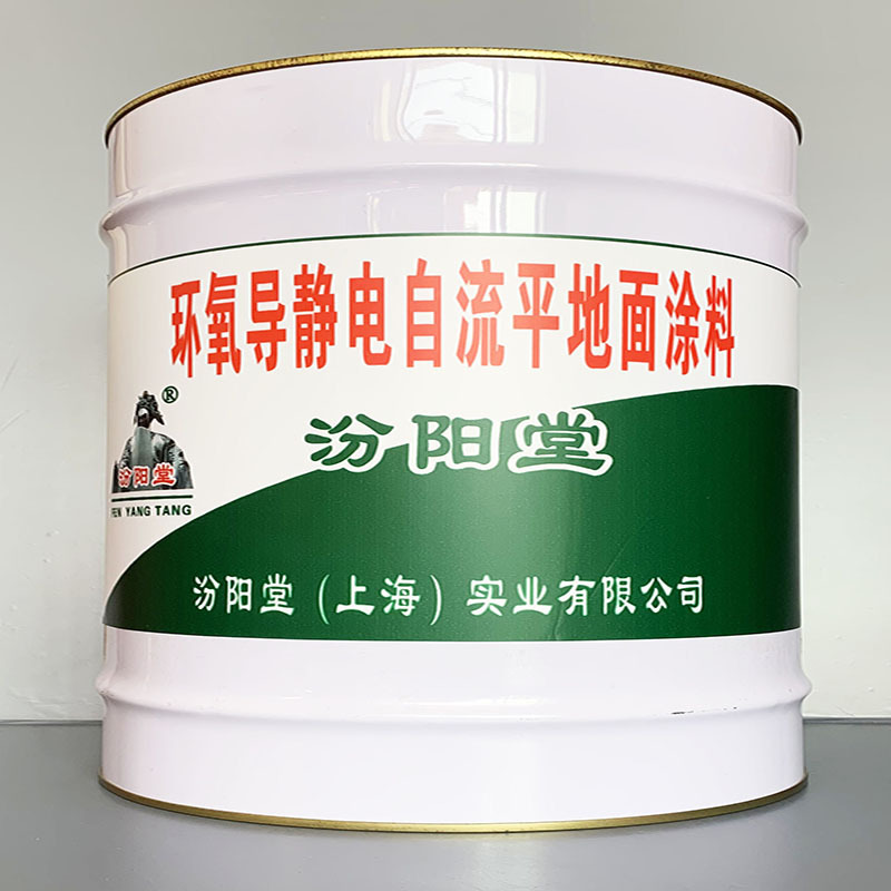 环氧导静电自流平地面涂料、性能好、简便、快捷!