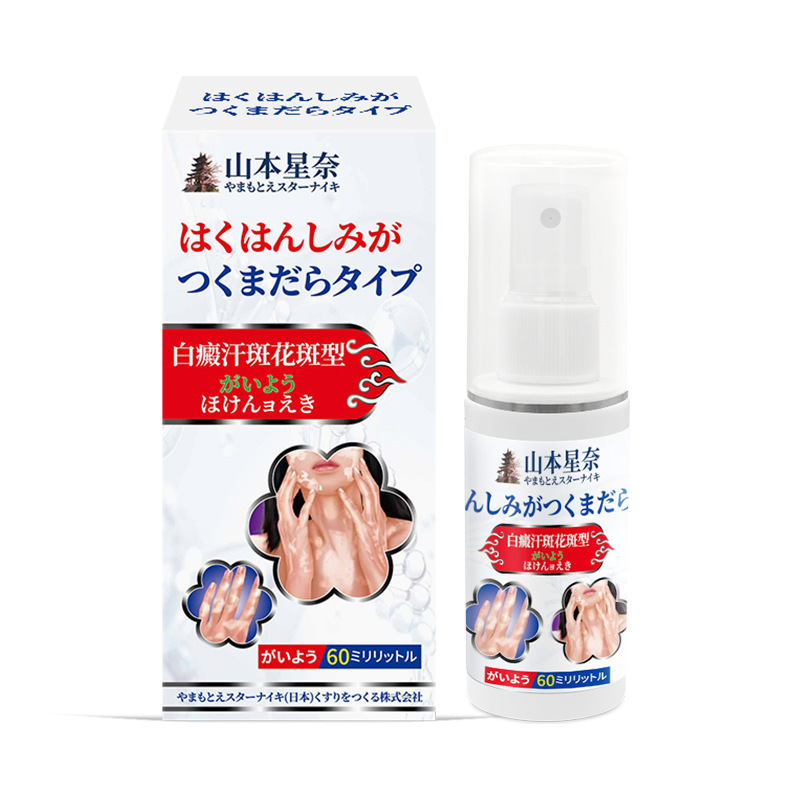 山本星奈 白癜風汗斑・白板症型健康液 肌の色素沈着不均一・肌の不快感を改善するケア液|undefined