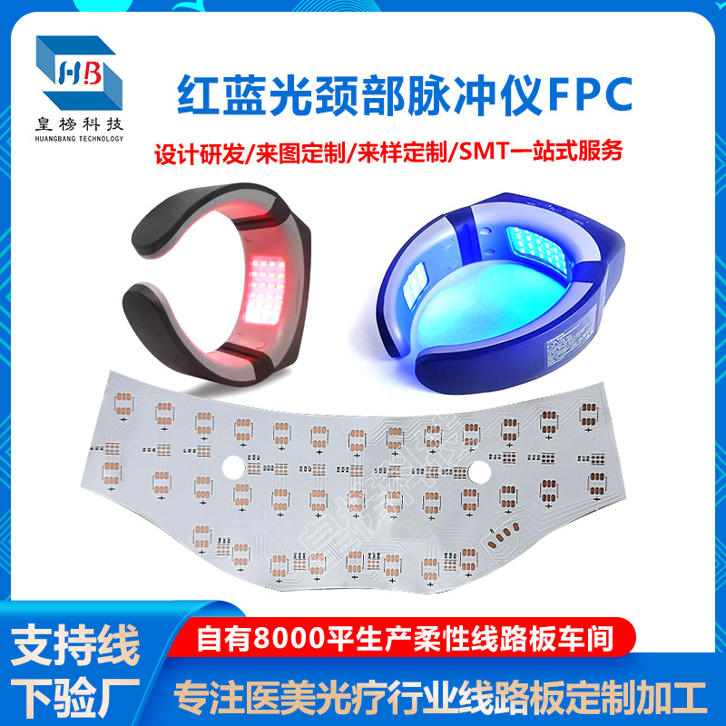 led红蓝光颈部脉冲仪FPC柔性线路板耐弯折远红外颈部理疗线路板