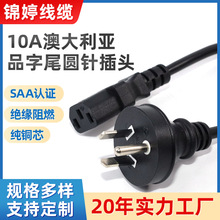 SAA認證10A澳大利亞圓針插頭電源線SAA品字尾澳洲銅芯銅線