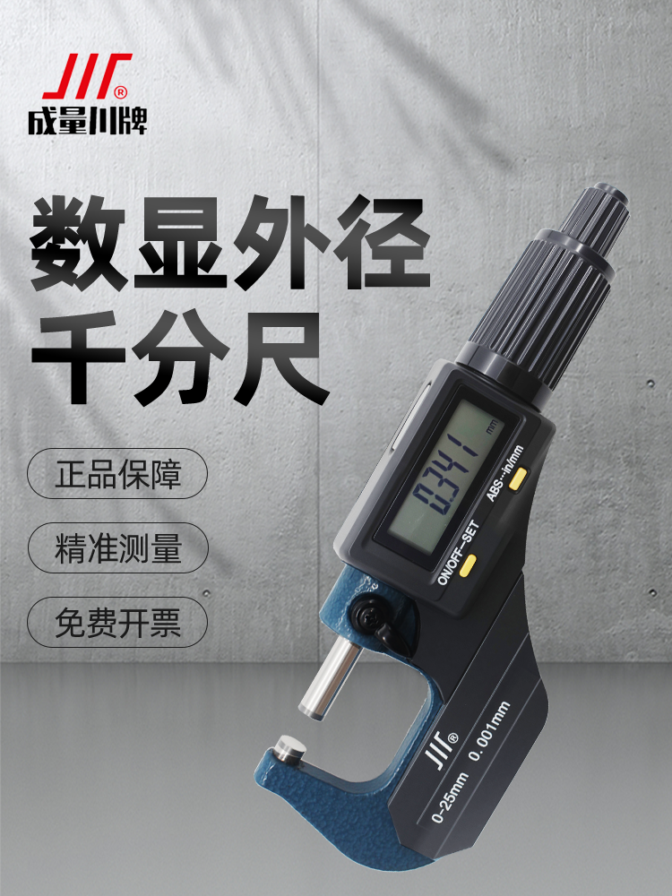 成量数显千分尺外径带电子高精度分厘卡微米螺旋测微仪器厚度量具