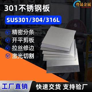冲压板料不锈钢201板料301 304花纹板316拉丝板镜面分条切割加工