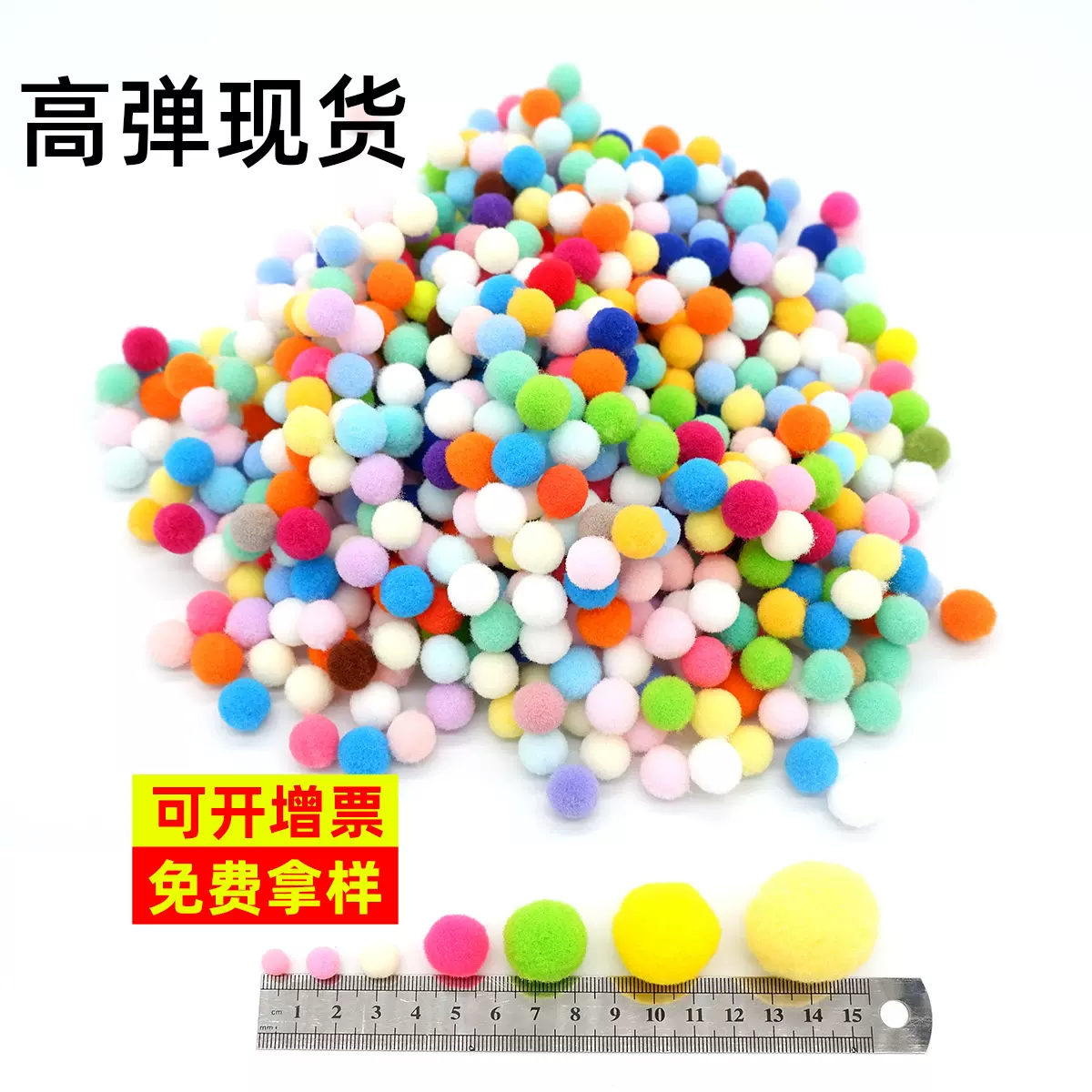 现货高弹毛球 彩色毛绒球 涤纶毛毛球 diy小毛球服装鞋帽辅料配件