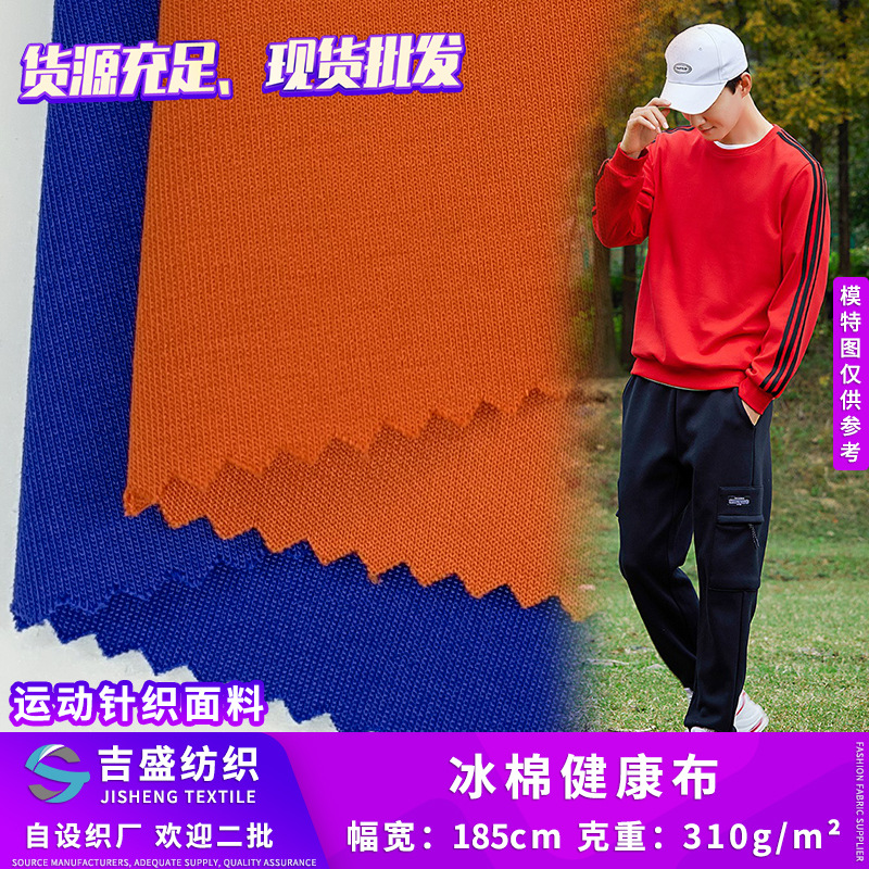 新款双面拉架健康布 冰棉交织布 310g秋冬运动套装针织面料批发