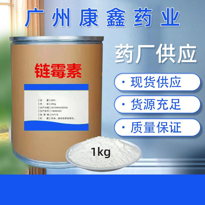 农用链霉素 原粉原料 1kg/袋 57-92-1 量大从优